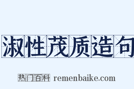 淑性茂质造句是什么意思的图片